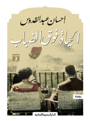 cover image of الحياة فوق الضباب